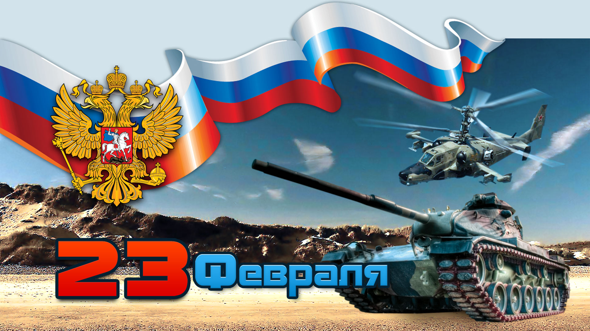 Поздравляем с Днем Защитника Отечества